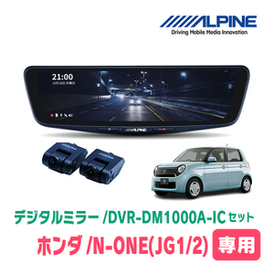 N-ONE(JG1/2・H24/11～R2/11)専用　アルパイン / DVR-DM1000A-IC+KTX-M01-NB-34　ドラレコ搭載10型デジタルミラーセット