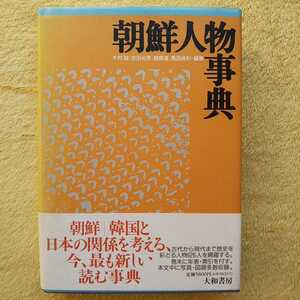 朝鮮人物事典 木村誠・吉田光男・趙景達・馬淵貞利 編集