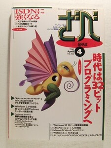 ざべ1996年4月号◆THE BASICザ・ベーシック/時代は32ビットプログラミング/ISDNに強くなる