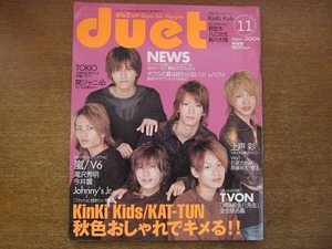 1707sh●Duetデュエット 2004.11●KinKi Kids/KAT-TUN/NEWS/嵐/V6/滝沢秀明/今井翼/ジャニーズJr./TOKIO/関ジャニ∞/上戸彩　