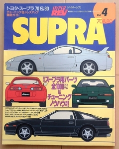 ハイパーレブ スープラ80系 70系★トヨタJZA80カスタム2JZ改造1JZチューニング旧車ドレスアップGA70メンテナンス1G絶版車ハチマルヒーロー