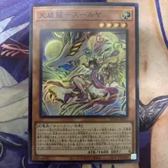 遊戯王　天威龍　スールヤ