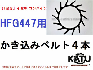 新品【1台分】イセキ コンバイン HFG447 用 カキコミベルト 掻き込みベルト 突起付ベルト ハンソウベルト 搬送ベルト かき込みベルト