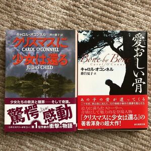 『クリスマスに少女は還る』『愛おしい骨』2冊セット キャロル・オコンネル 務台夏子 訳 創元推理文庫 新品未読本 送料無料