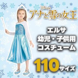 コスプレ ディズニー アナ雪 エルサ 仮装 キッズ プリンセス 110サイズ