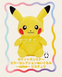 □■ ポケットモンスター　カラーセレクション　〜yellow〜 【ピカチュウ】■□ 新品　未使用　★喫煙者ペットはいません　ポケモン　