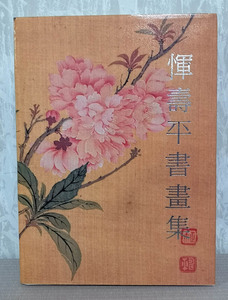 清 惲寿平画集/惲壽平書画集 上海博物館【送料無料】