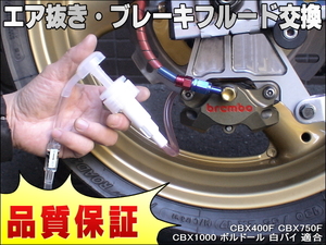 エア抜き☆かんたんツール 工具 エアー抜き ブレーキフルード ブレーキオイル 交換 CBX400F CBX750F CBX1000 ボルドール 白バイ