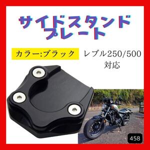 レブル250 レブル500 サイドスタンド プレート ブラック アルミCNC