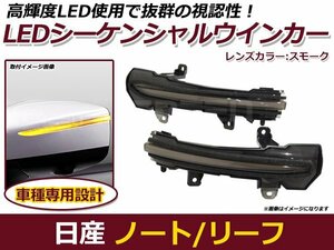 流れるウインカー LED シーケンシャルウインカー 日産 ノート E12 後期 ウィンカー ランプ ライト 交換