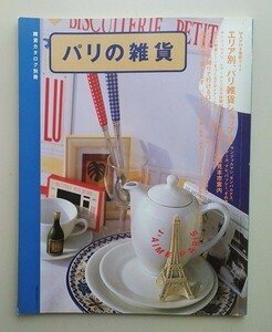 ☆ 雑貨カタログ別冊 パリの雑貨　パリ雑貨ショップ54店をMAP付きで徹底ガイド