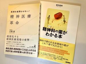 2冊セット精神科の薬がわかる本+医師を疲弊させない! 精神医療革命【美品】古本 医学書 医療 診療 ドクター 疾患 症状 治療