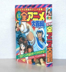 ◎即決◆送料無料◆ ’87年版　全アニメ 大百科　 ケイブンシャの大百科　 1987年 ◆ 心はずむ究極のアニメ全集！！