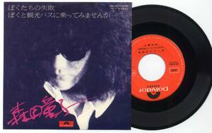 シングル★森田童子/ぼくたちの失敗(Polydor,DR6060,￥600,