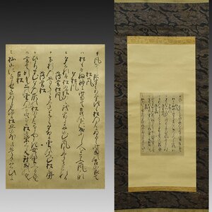 【真作】喜聞◆『飛鳥井雅世 (古筆切 松歌七首)』　1幅 古筆 古文書 古書 能書家 公家 公卿 和歌 古写本 蹴鞠 堀江知彦箱書 茶道 室町中期