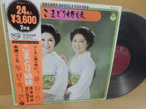 2LP「こまどり姉妹」24曲入り