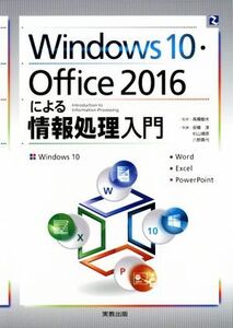 Windows10・Office2016による情報処理入門/安積淳(著者),杉山靖彦 (著者),八野真弓(著者),高橋敏夫