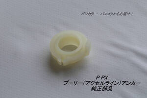 「P PX　プーリー（アクセルライン）アンカー　純正部品」