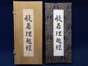 【古書】◆泉涌寺派 真言寺 伊奈霊法監修『般若理趣経』秩入り折帖法帖◆光明曼茶羅図/愛染明王図/百五十頌般若/曼陀羅密教/昭和59年◆