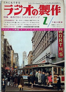 ★ラジオの制作・昭和44年2月・特集・自作で行こうステレオアンプ　（オーディオ・ステレオ・ラジオ・テレビ・アマチュア無線）