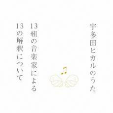 ケース無::【ご奉仕価格】宇多田ヒカルのうた 13組の音楽家による13の解釈について レンタル落ち 中古 CD