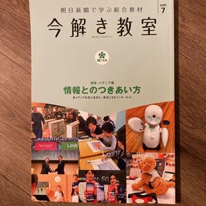 今解き教室　2020年7月　情報とのつきあい方　中学受験