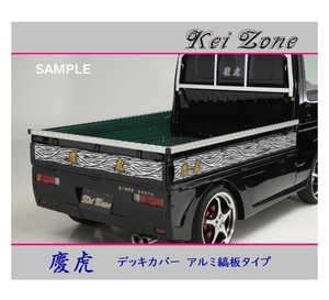 ■Kei-Zone 軽トラ スクラムトラック DG16T 慶虎 アルミ縞板 デッキカバー(あおり上部)3辺SET　