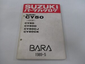 薔薇BARA パーツリスト スズキ 正規 中古 バイク 整備書 CY50 D CJ CK CA13A-100 169 車検 パーツカタログ 整備書