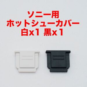 ソニー用ホットシューカバー白１つ黒１つセット（合計２つ）