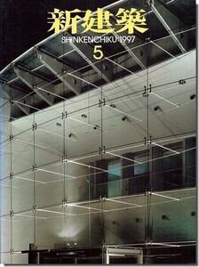 B11]新建築1997年5月号｜坂茂「JR田沢湖駅」／青木淳「遊水館」／菊竹清訓建築設計事務所「K-OFFICE」