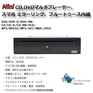 車載用 ハーフDIN ミニCD,DVDプレーヤー iPhone アンドロイドスマホ Androidミラーリング 　24v 12vトラック対応　「D57」