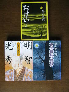 早乙女貢　夜の蜘蛛は殺せ・明智光秀・おけい(下)　３冊セット　中古本　文春文庫