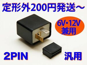 LED対応 IC ウインカーリレー 汎用 2ピン モトコンポ スカッシュ