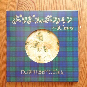 【２枚組・初回生産限定盤】DJみそしるとMCごはん / 「おりおりのおりょうり -X