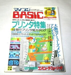 マイコンBASIC Magazine 1989.9月号 プリンタ特集 X68000 MSX2 PC-9801 ファミコン PCエンジン セガゲーム エリア８８ スーパーコントラ 他