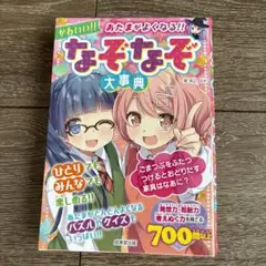 あたまがよくなる!かわいい!!なぞなぞ大事典