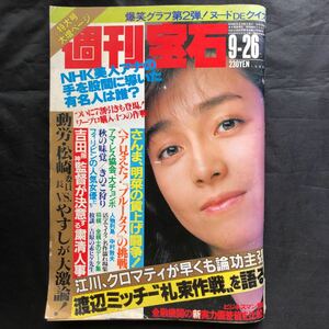 NA1478N187　週刊宝石　中森明菜　岩崎宏美　1986年9月発行　光文社