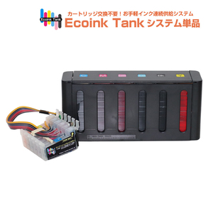 タンク式でインクを補充 Ecoink Tank システム単品 【EPSON社 IC6CL50インク型番対応 型番要確認】 BOX 印刷コスト削減応援 とてもエコ④