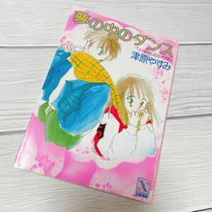 絶版 レア！ 津原やすみ あたしのエイリアン 夢の中のダンス 講談社 X文庫 少女 小説 津原泰水 当時もの ティーンズ