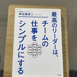 最高のリーダーは、チームの仕事をシンプルにする 阿比留眞二 240816a