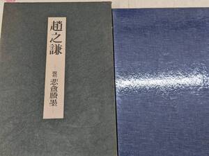 8◎★／趙之謙 悲あんよう墨 東京堂出版 昭和51年 画集 作品集 中国書家 書道 大型本