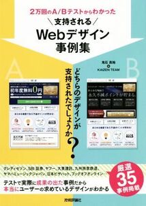 2万回のA/Bテストからわかった 支持されるWebデザイン事例集/鬼石真裕(著者),KAIZEN TEAM(著者)