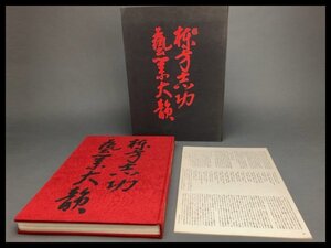 k150「棟方志功藝業大韻」限定3000部 講談社 昭和45年 版画 木版画 画集【白蓮】01