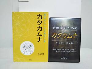 【治療家のためのカタカムナ】DVD+【魔法みたいな奇跡の言葉カタカムナ】書籍 丸山修寛★整体★送料例 800円/関東 東海