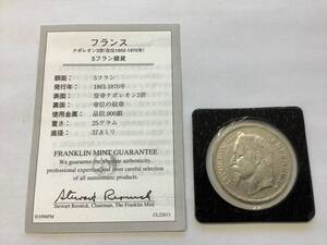 #16373R　記念硬貨　フランス　ナポレオン三世　在位1852-1870年　5フラン銀貨　フランクリンミント　説明書付　銀貨