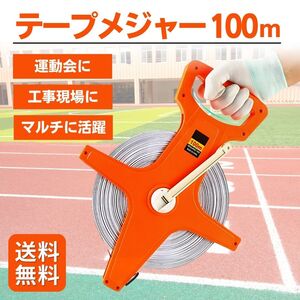 テープメジャー 100m 巻き尺 測量 スケール 測定器 ライン引き 運動会 陸上 全巻 おすすめ 巻尺 工事現場 地質調査 建設作業 計測道具 寸法