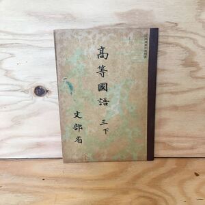 ◎3FGB-200106　レア［高等国語　三下　文部省］昭和25年5月　自然と人生　富士山頂