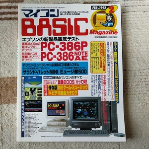 1992年2月号 マイコンBASICマガジン