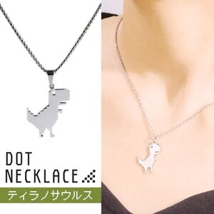 ネックレス ドットティラノ ティラノサウルス シルバー 首 アクセサリー ダイナソー ジュラ紀 ジュラシック ヒップホップ ジュエリー