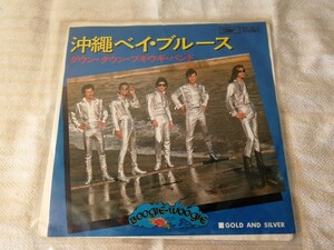 ダウン・タウン・ブギウギ・バンド 沖縄ベイブルース GOLD＆SILVER レコード EP 昭和レトロ 昭和歌謡曲 宇崎竜童 阿木耀子